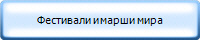 Фестивали и марши мира