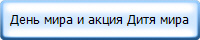 День мира и акция Дитя мира