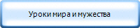 Уроки мира и мужества
