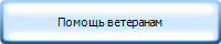 Помощь ветеранам