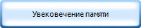 Увековечение памяти