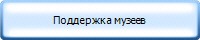 Поддержка музеев